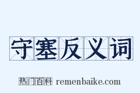 守塞反义词是什么意思的图片